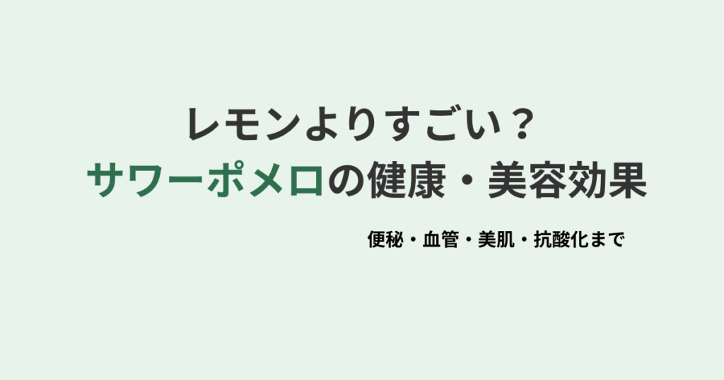 レモンよりすごい？ サワーポメロの健康・美容効果