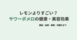 レモンよりすごい？ サワーポメロの健康・美容効果