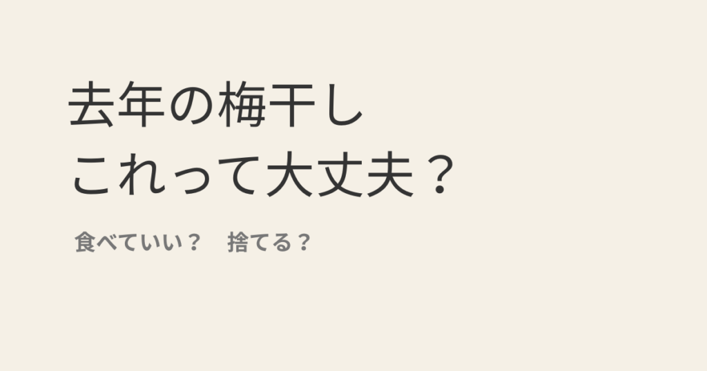 去年の梅干しこれって大丈夫？
