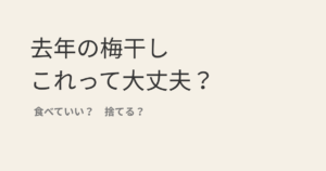 去年の梅干しこれって大丈夫？