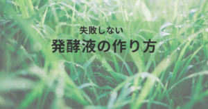 失敗しない 発酵液の作り方