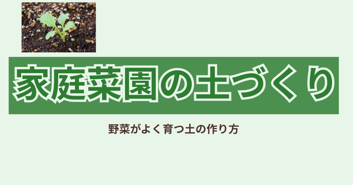 家庭菜園の土づくり